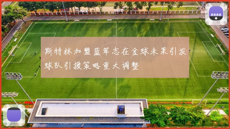 斯特林加盟蓝军志在金球未果引发球队引援策略重大调整